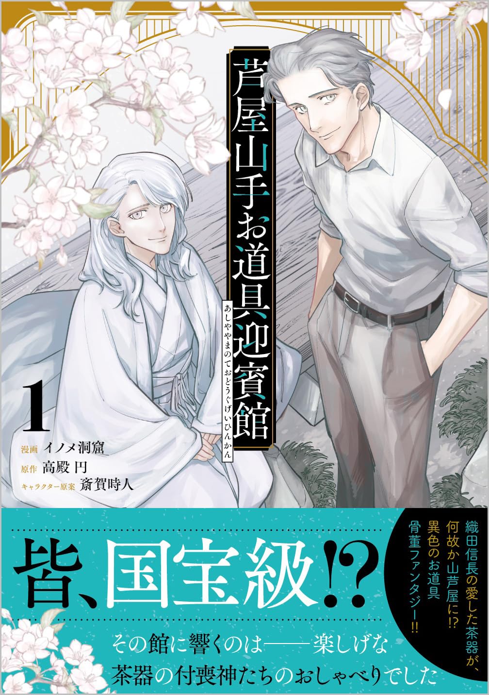 芦屋山手 お道具迎賓館（コミック）1 (GAコミック) | イノメ洞窟